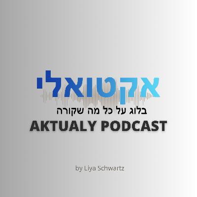 שלטון מקומי, קהילה גאה, יחסי ישראל ארה"ב - עם אסף וייס