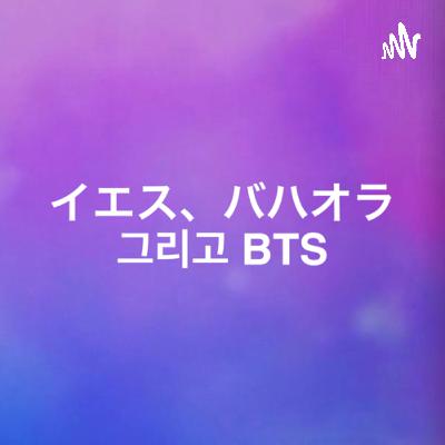 イエス、バハオラ、그리고 BTS ep.8