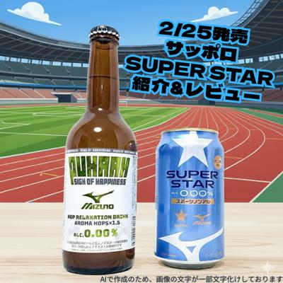 2/25発売 スポーツ後のノンアル サッポロ SUPER STAR 紹介&レビュー