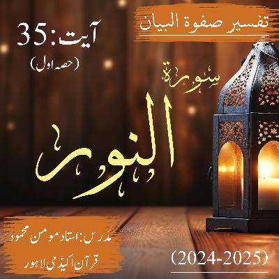 تفسیر صفوة البیان| سورة النور | آیت 35 (حصہ اول)