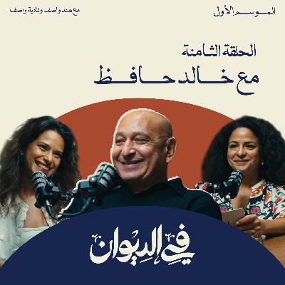 في الديوان | الفن بيأكل عيش... مع خالد حافظ