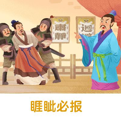 睚眦必报 |指极小的怨恨也一定要报复,比喻心胸极其狭窄【悟空中文-成语故事】 睚眦必报 |指极小的怨恨也一定要报复,比喻心胸极其狭窄【悟空中文-成语故事】