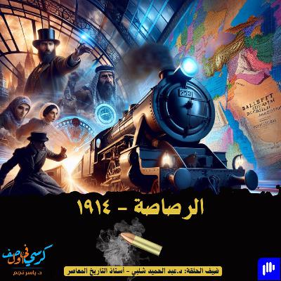 الرصاصة - ١٩١٤