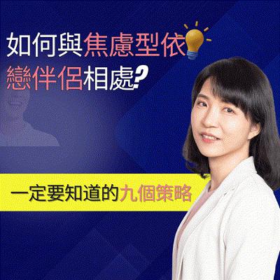 EP64.什麼是焦慮型依戀?如何與焦慮型依戀伴侶相處? EP64.什麼是焦慮型依戀?如何與焦慮型依戀伴侶相處?