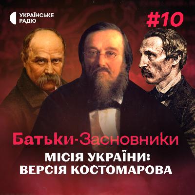 Як КОСТОМАРОВ «розкусив» росіян та місія України за кирило-мефодіївцями