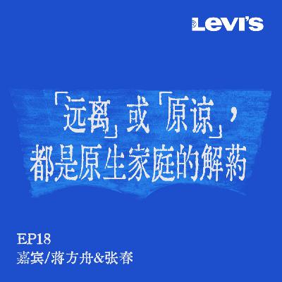 18. 刘恋x蒋方舟x张春 | 活到如今，是我们不比任何人差的成绩