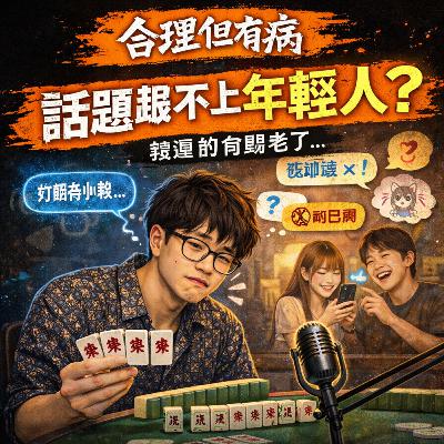 EP05｜真的老了-美麻猴子奇遇記-有20億還投資個雞巴？