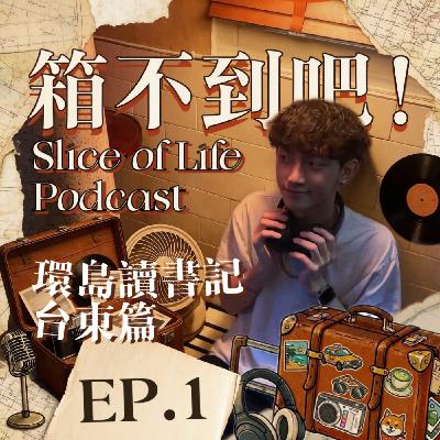 EP1|我的環島讀書記?【台東篇】室友比我還期待更新?你乾脆當我經紀人! EP1|我的環島讀書記?【台東篇】室友比我還期待更新?你乾脆當我經紀人!
