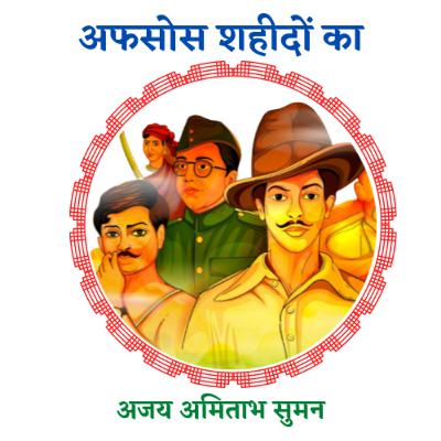 अफ़सोड शहीदों का