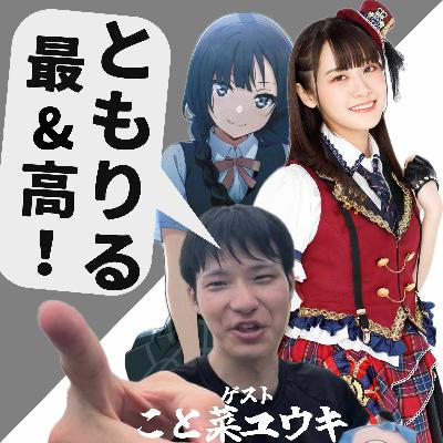 【第45回】楠木ともり最高なんだぜ！