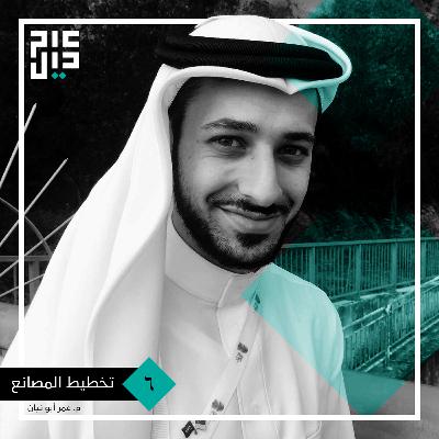 تخطيط المصانع ومدرسة تويوتا | م. عمر أبو نيان تخطيط المصانع ومدرسة تويوتا | م. عمر أبو نيان