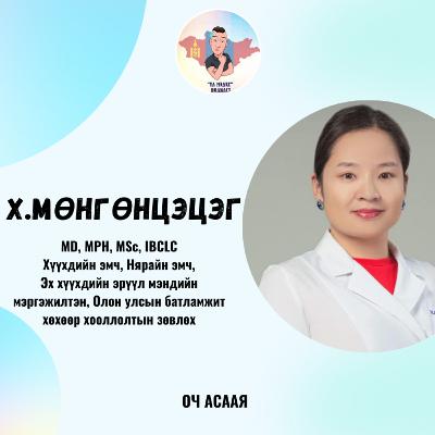 ҮЛ МЭДЭХ Подкаст #74: Зочин Х.Мөнгөнцэцэг “Анагаах ухаан, Хүүхдийн эмч Мэргэжил & Карьер төлөвлөлт”