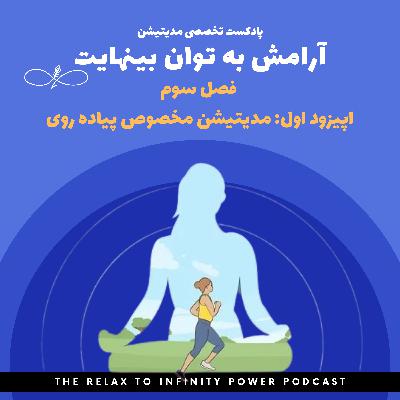 فصل سوم. اپیزود اول. "مدیتیشن مخصوص پیاده روی"
