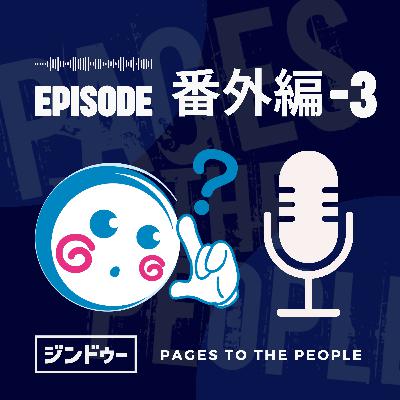 #番外編-3 Jimdo CEO来日イベントを振り返って