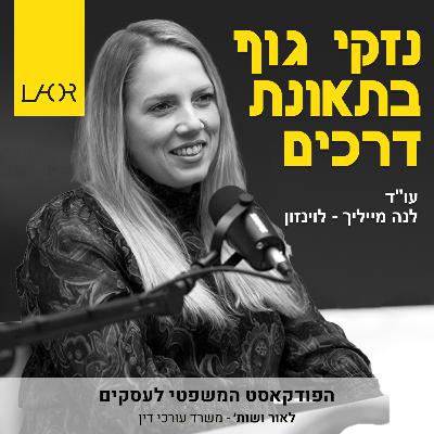 עונה 3 פרק 3 כמה שווים נזקי גוף