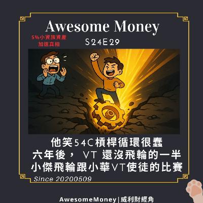 S24EP29|他笑54C槓桿循環很蠢:六年後,他的 VT 還沒我飛輪的一半。小傑飛輪跟小華VT使徒的比賽。5%小資族資產加速真相 S24EP29|他笑54C槓桿循環很蠢:六年後,他的 VT 還沒我飛輪的一半。小傑飛輪跟小華VT使徒的比賽。5%小資族資產加速真相