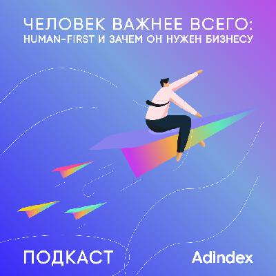 Человек важнее всего: human-first и зачем он нужен бизнесу Человек важнее всего: human-first и зачем он нужен бизнесу