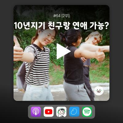 ep64 [2부] 10년지기 친구한테 고백공격하기