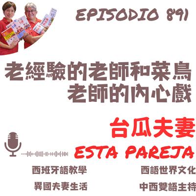 891. 老經驗的老師和菜鳥老師的內心戲
