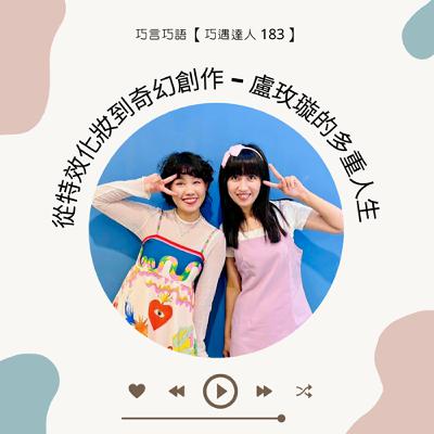 【巧遇達人 183 】從特效化妝到奇幻創作 — 盧玫璇的多重人生
