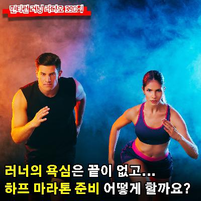 러닝 라디오 390회 - 러너인 나의 욕심은 끝이 없었고 같은 실수를 반복 했다 | 10Km 달린 후 하프 마라톤 준비 어떻게 하면 될까요 [S6 E90] [팟캐스트]