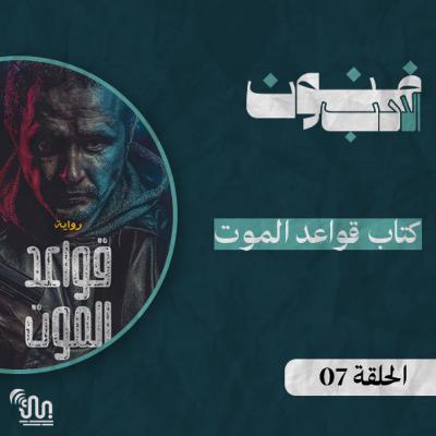 برنامج #فنون_الادب - الحلقة 07 - قواعد الموت