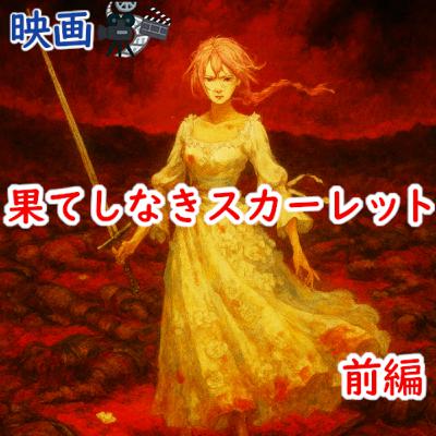 #178 映画:『果てしなきスカーレット』(前編) #178 映画:『果てしなきスカーレット』(前編)