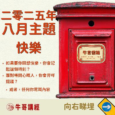 牛言信箱（2）：本月主題：快樂——共讀《真正的快樂處方》