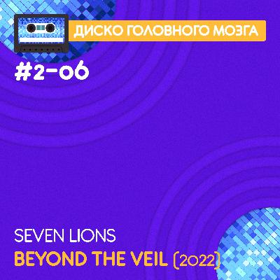 BEYOND THE VEIL - Seven Lions // Диско Головного Мозга #2-06
