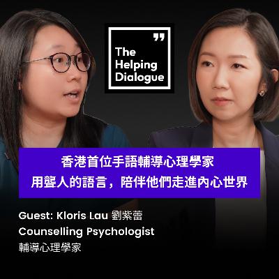 香港首位手語輔導心理學家 ｜用聾人的語言，陪伴他們走進內心世界 | Hong Kong’s First Sign Language Counselling Psychologist