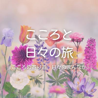 変わりながら、自分であり続ける