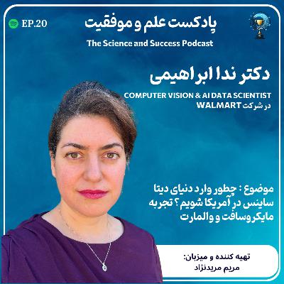 چطور وارد دنیای دیتا ساینس در آمریکا شویم؟ تجربه مایکروسافت و والمارت چطور وارد دنیای دیتا ساینس در آمریکا شویم؟ تجربه مایکروسافت و والمارت