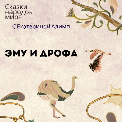 Австралийская народная сказка Эму и Дрофа