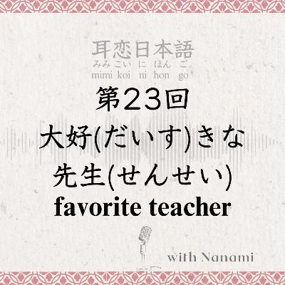 第23回　大好(だいす)きな先生(せんせい) favorite teacher