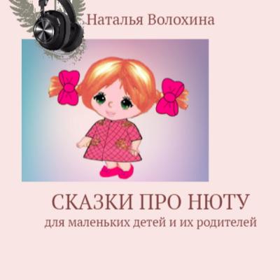 Аккуратная Нюта. Н. Волохина