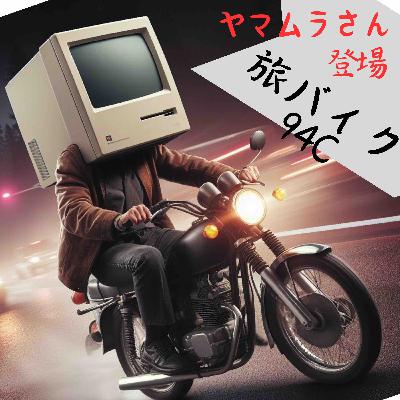 旅バイク　94　C-PART