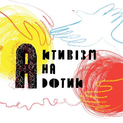 Активізм на дотик. Епізод 1. Розмова з Оленою Федотовою-Цойкою Активізм на дотик. Епізод 1. Розмова з Оленою Федотовою-Цойкою