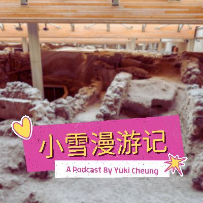 火山灰下的阿克羅蒂里 Akrotiri Thera: The Bronze Age Pompeii of the Aegean | 小雪漫游記 ep.15