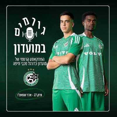 גורמים במועדון | פרק 27 - ארזי וגטאצ׳ו