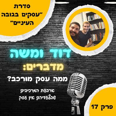 ממה עסק מורכב? ארבעת המרכיבים שבלעדיהם אין עסק