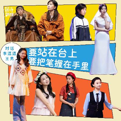 88.对话李逗逗&王男：要站在台上，要把笔牢牢握在手里