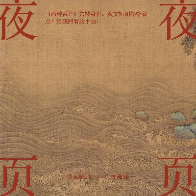 【西游番外】玄奘身世：爽文短剧都学着点！给我照着这个拍！