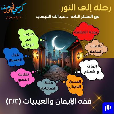 رحلة إلى النور - فقه الإيمان والغيبيات (٢ من ٢)
