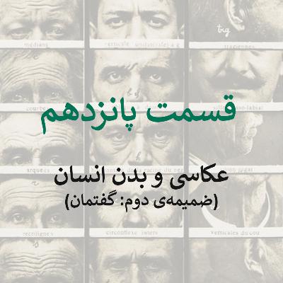 قسمت پانزدهم: عکاسی و بدن انسان (ضمیمه‌ی دوم: گفتمان)