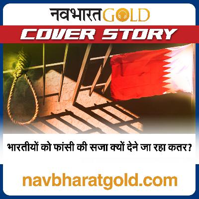 भारतीयों को फांसी की सजा क्यों देने जा रहा कतर?