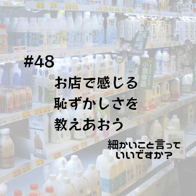 #48 お店で感じる恥ずかしさを教えあおう