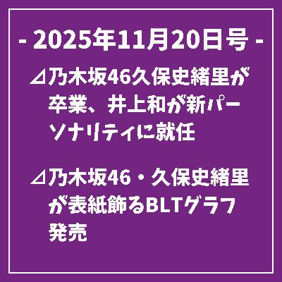 日刊乃木坂ニュース11/20号⊿乃木坂46久保史緒里が卒業、井上和が新パーソナリティに就任⊿乃木坂46・久保史緒里が表紙飾るBLTグラフ発売⊿乃木坂46久保史緒里の仙台旅しおりメモリアル発売へ⊿乃木坂46・梅澤美波が表紙を飾る『EX大衆』12月号発売⊿乃木坂46の井上和、イルミネーション動画で彼女感あふれる姿披露…