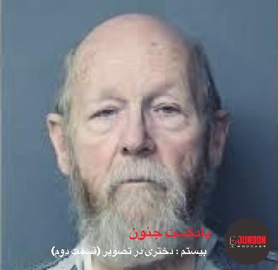 ۲۰- دختری در تصویر (قسمت دوم)