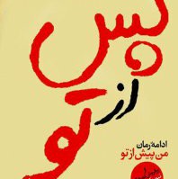 پس از تو_فصل بیستم