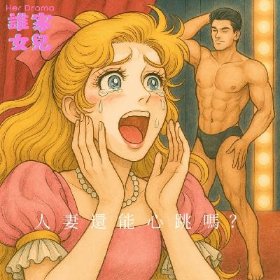 EP.21 人妻的心跳不忍了|追星與猛男秀現場(feat.占卜師Claudia ) EP.21 人妻的心跳不忍了|追星與猛男秀現場(feat.占卜師Claudia )